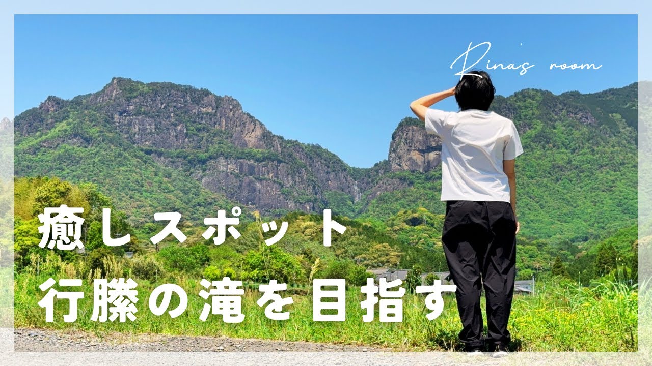 【登山】行縢の滝を目指し登山｜癒しスポット｜宮崎県北 ｜行縢山｜vol.5