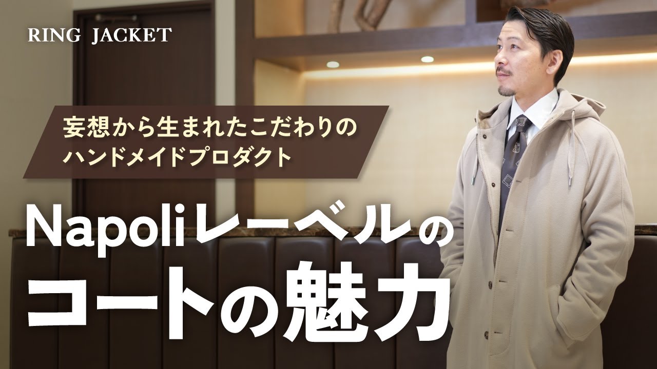 Napoliレーベルのコートの魅力【RING MONOLOG vol.283】