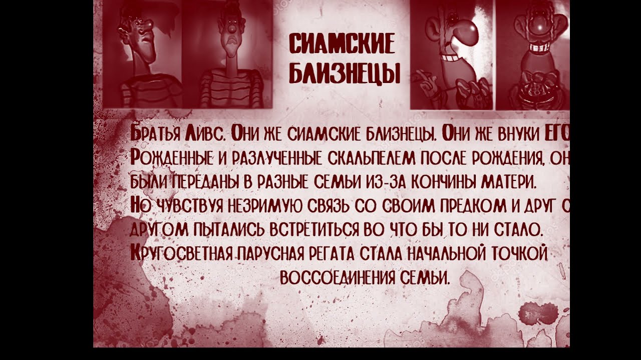 Досье - Сиамские близнецы