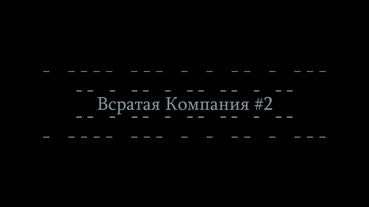 Всратая Компания#2 Lethal Company