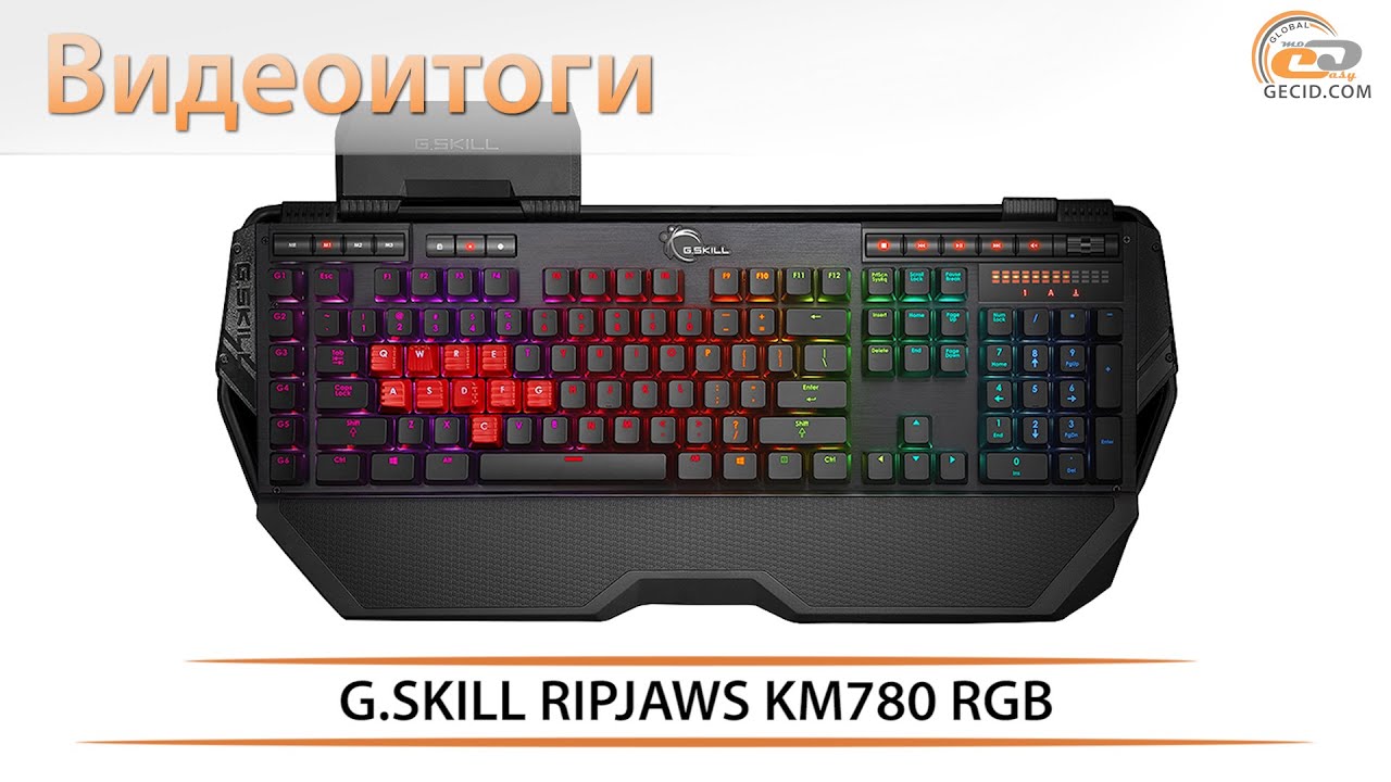 G.SKILL RIPJAWS KM780 RGB - видеоитоги обзора игровой клавиатуры