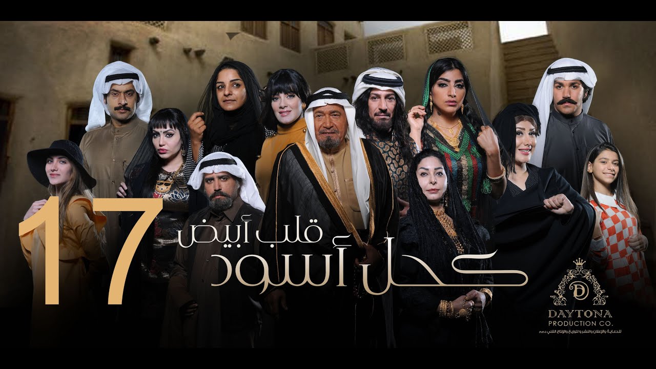 مسلسل كحل أسود قلب أبيض | عبدالمحسن النمر - هبة الدري - بثينة الرئيسي | الحلقة السابعة عشر ١٧