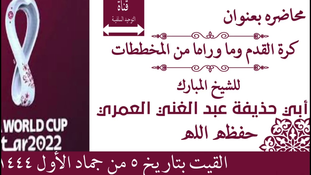 كأس العالم محاضره قيمة للشيخ المبارك أبي حذيفة عبد الغني العمري حفظه الله
