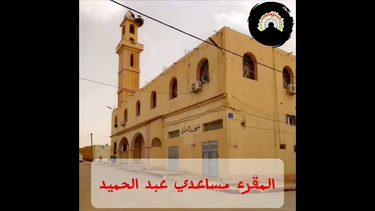 صلاة التراويح يوم 06/03/2025 المقرء مساعدي عبد الحميد مسجد النور عين وسارة