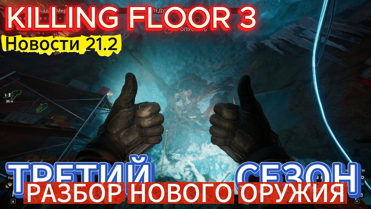 KILLING FLOOR 3 - ТЕСТИРУЕМ НОВОЕ ОРУЖИЕ! СЮРПРИЗЫ! | НОВОСТИ  #21.2