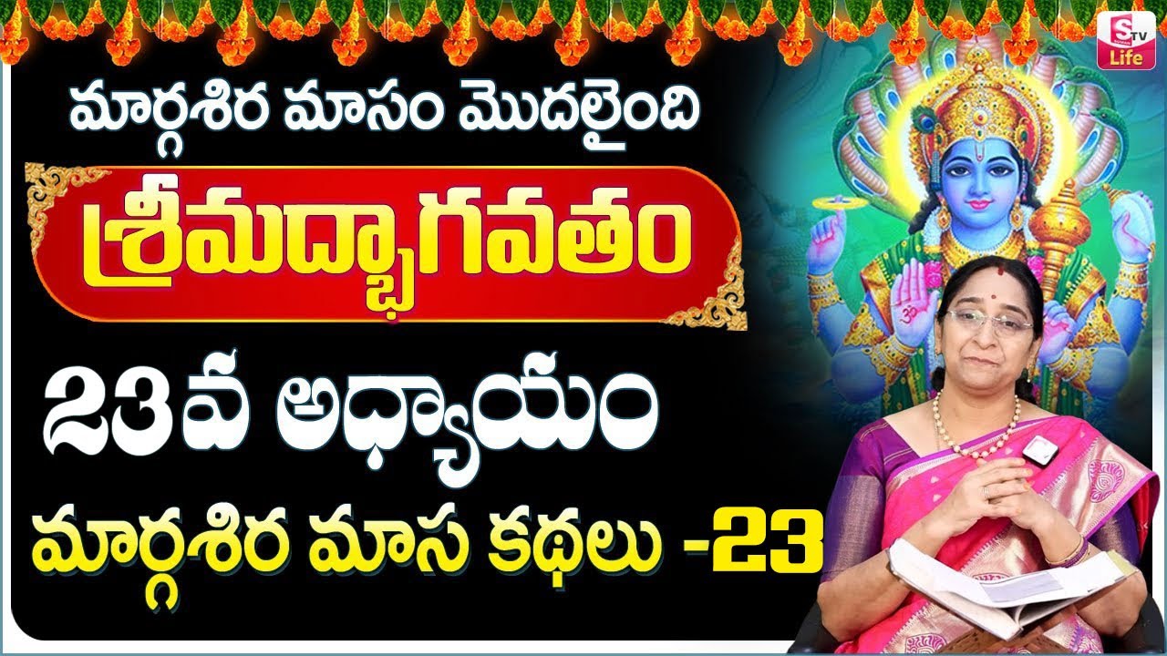 Ramaa Raavi Sri Vishnu Puranam Day 23 |Rama Ravi Margasira masam Special Day 23 Story | SumanTV Life