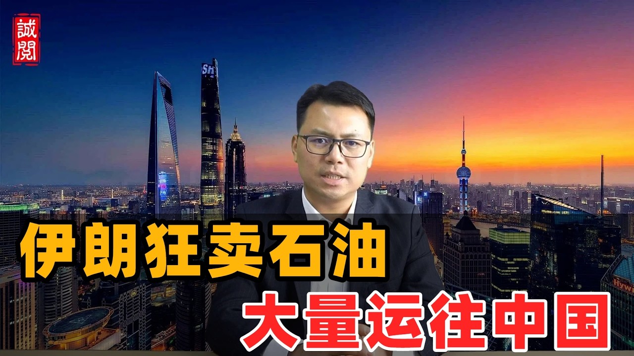伊朗狂卖石油！大量运往中国