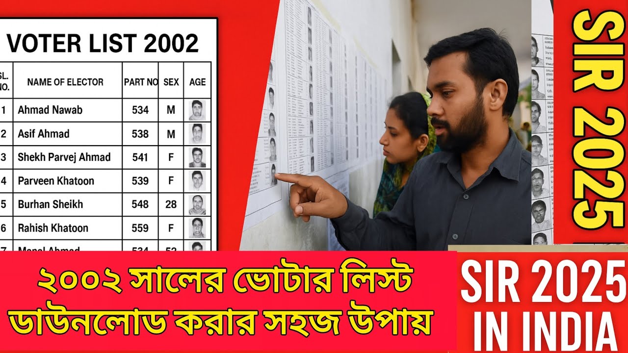 ২০০২ সালের ভোটার লিস্ট ডাউনলোড করার সহজ উপায় দেখে নিন