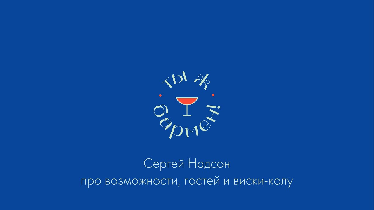 Сергей Надсон про возможности, гостей и виски колу // подкаст Ты ж бармен!