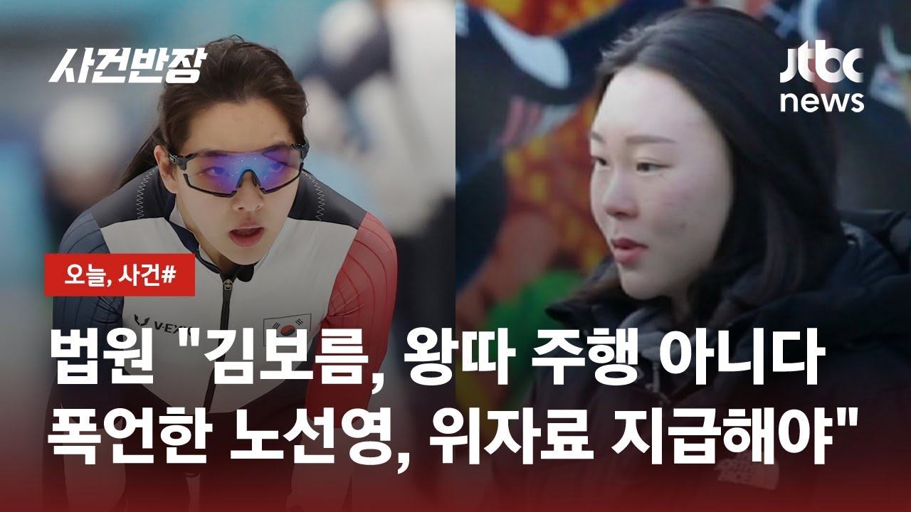 '왕따 논란' 김보름, 노선영 상대 2억 손배소 일부 승소 / JTBC 사건반장