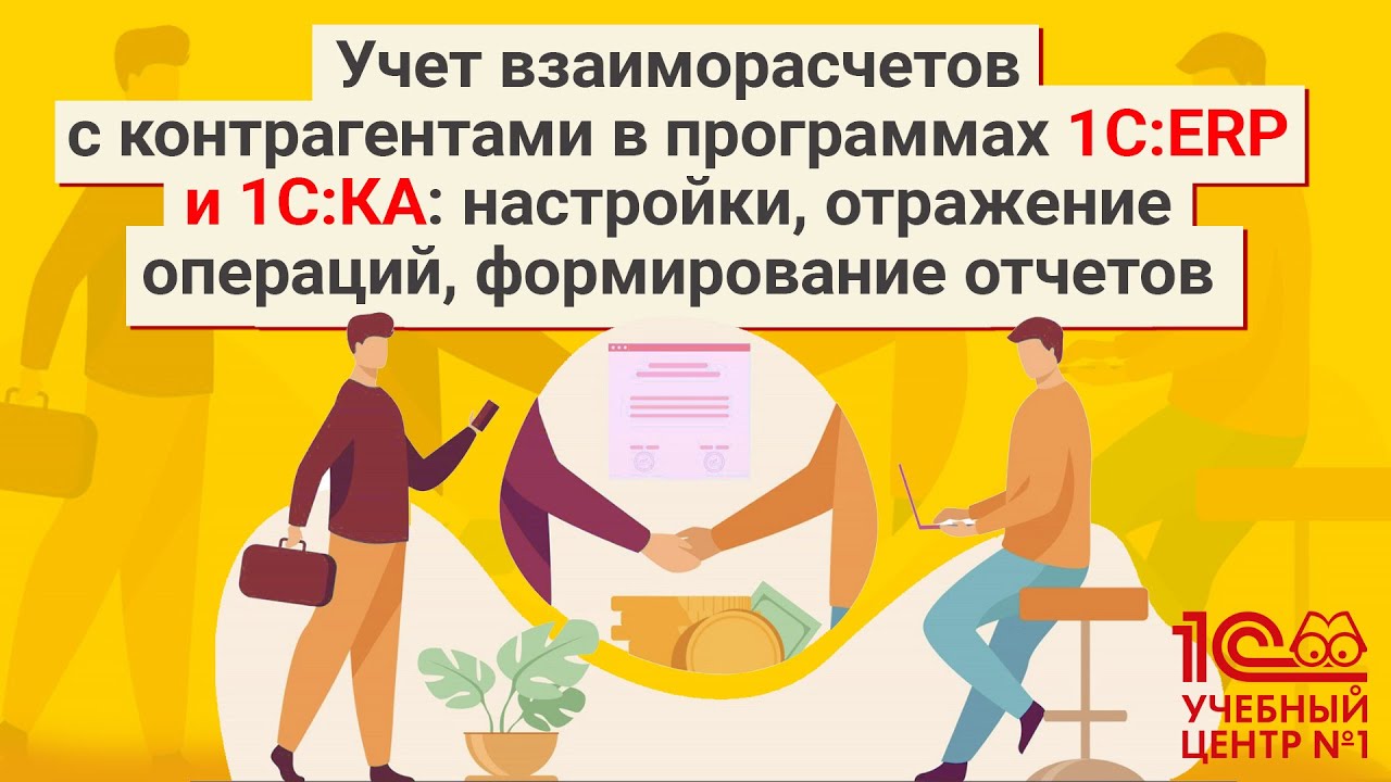 Учет взаиморасчетов с контрагентами в программах 1С:ERP и 1С:КА