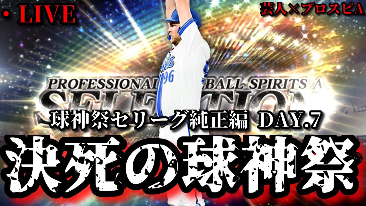 【芸人×プロスピA】死に物狂いでレート8000目指す2日間が始まる。球神祭セリーグ純正編 DAY.7【生放送】