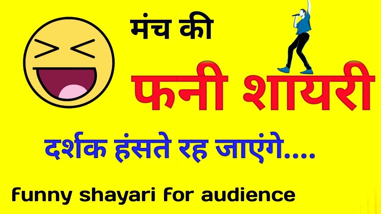 Funny shayari in hindi | manch sanchalan shayari for fun