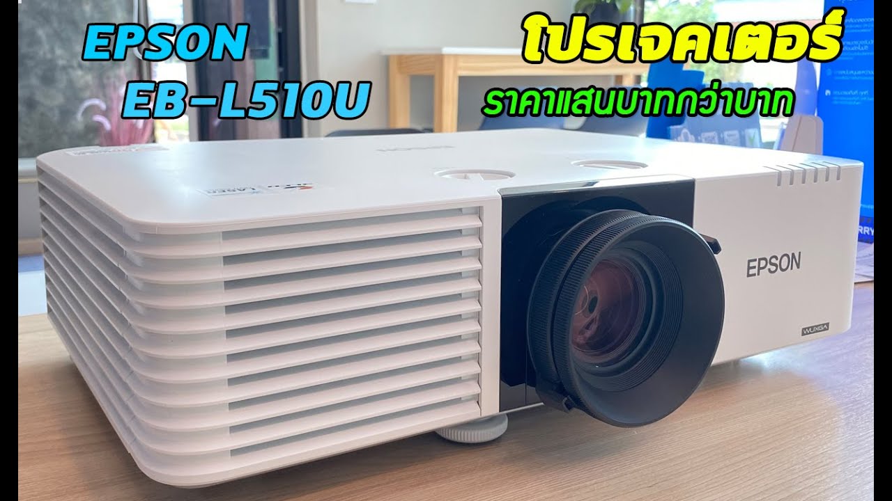 มาดูโปรเจคเตอร์ราคาแสนกว่าบาท EPSON EB-L510U