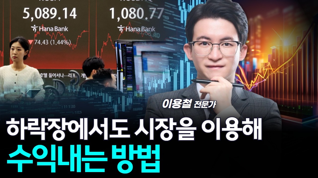 하락장에서도 시장을 이용해 수익내는 방법
