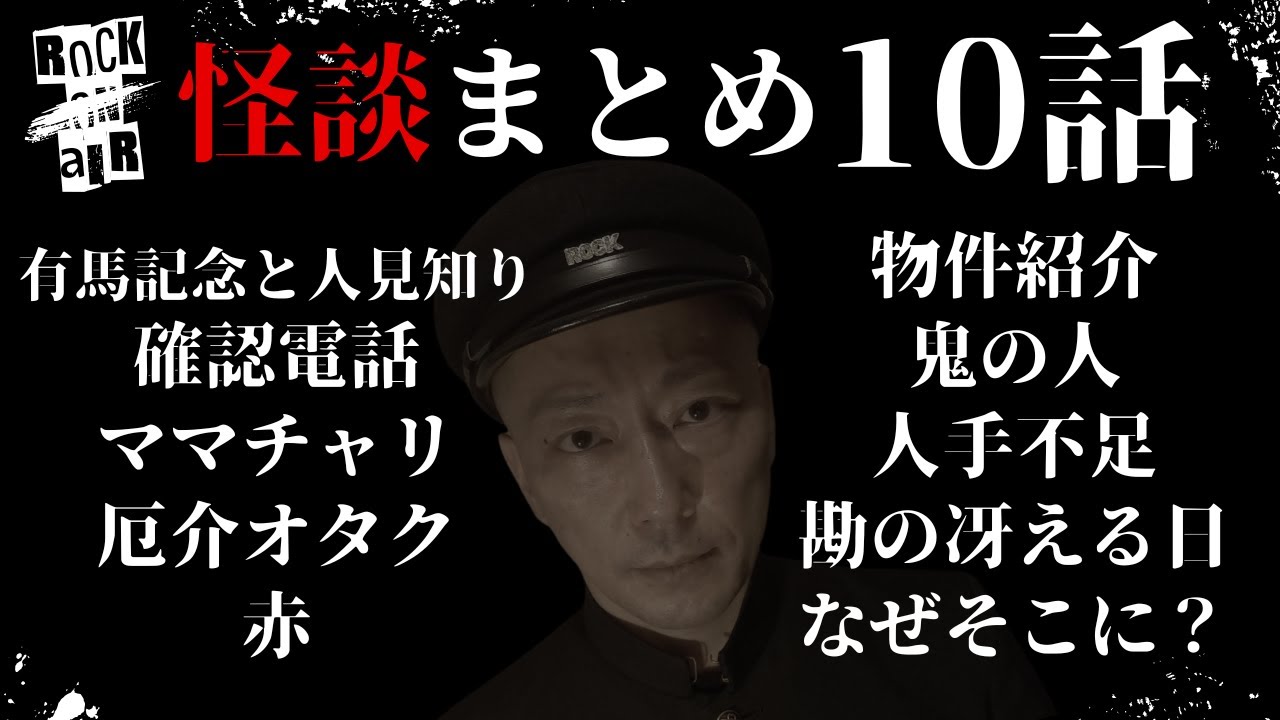 #村上ロック の怖い話 ｢新作怪談 10話まとめ」  不思議な話や都市伝説まで #怪談話のお時間です