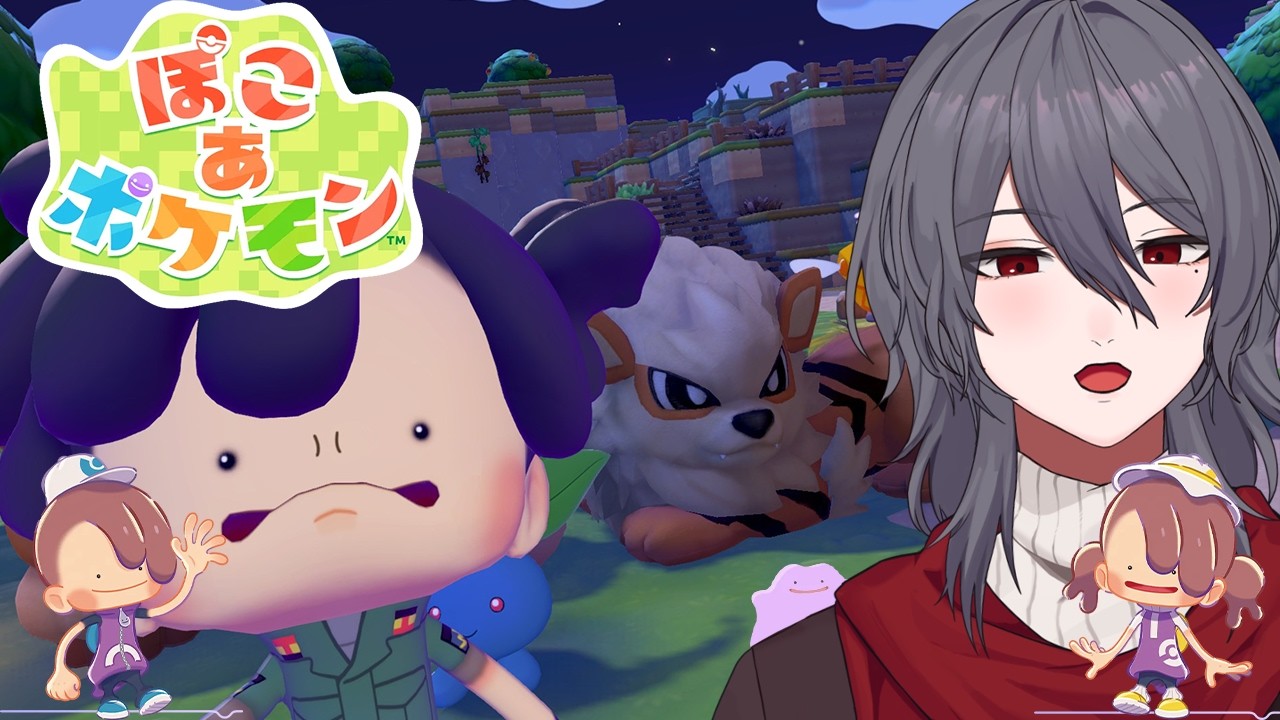 【ぽこ あ ポケモン】夜は出てこないポケモンもいるらしいよ