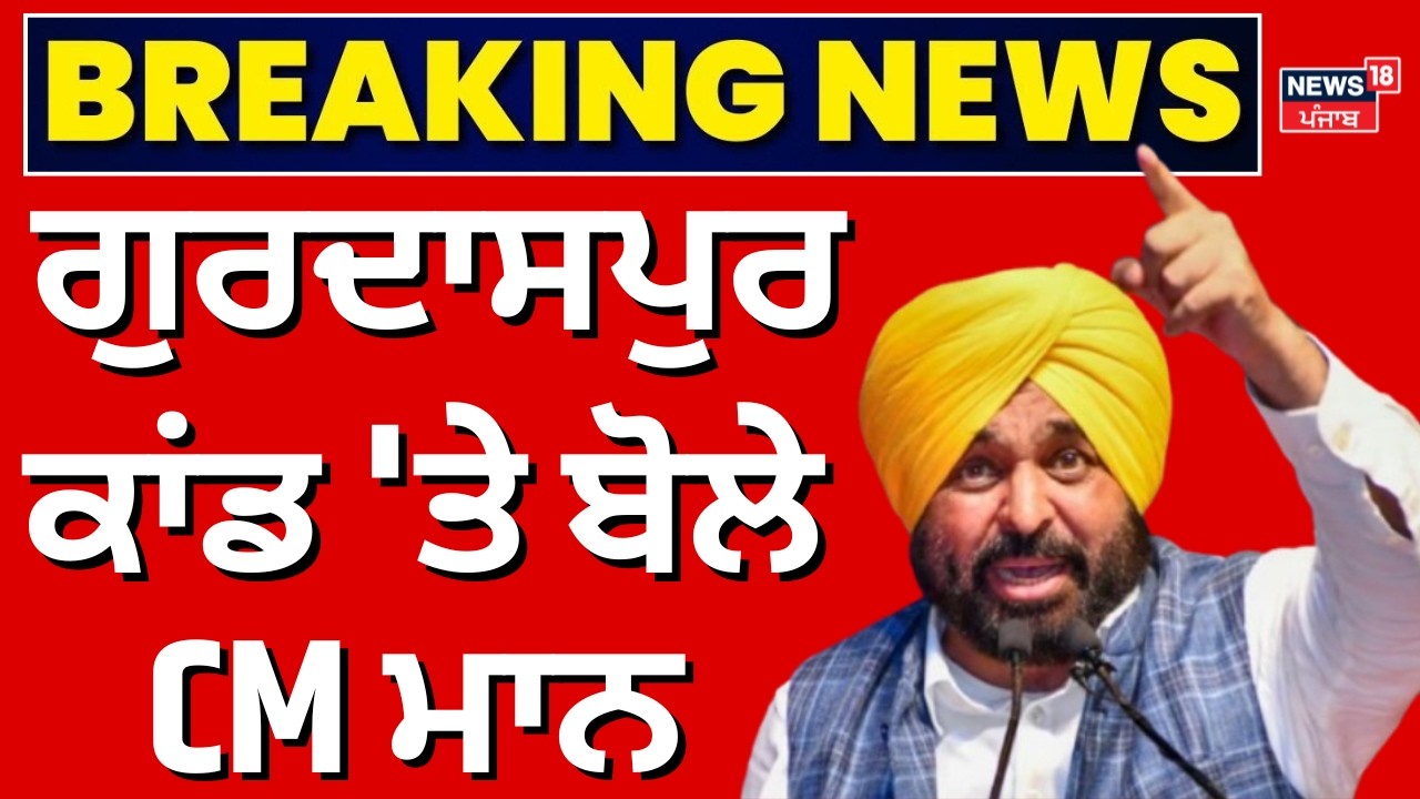LIVE | ਗੁਰਦਾਸਪੁਰ ਕਾਂਡ 'ਤੇ ਬੋਲੇ CM ਮਾਨ | CM Mann on Gurdaspur Police Firing News | News18 Punjab