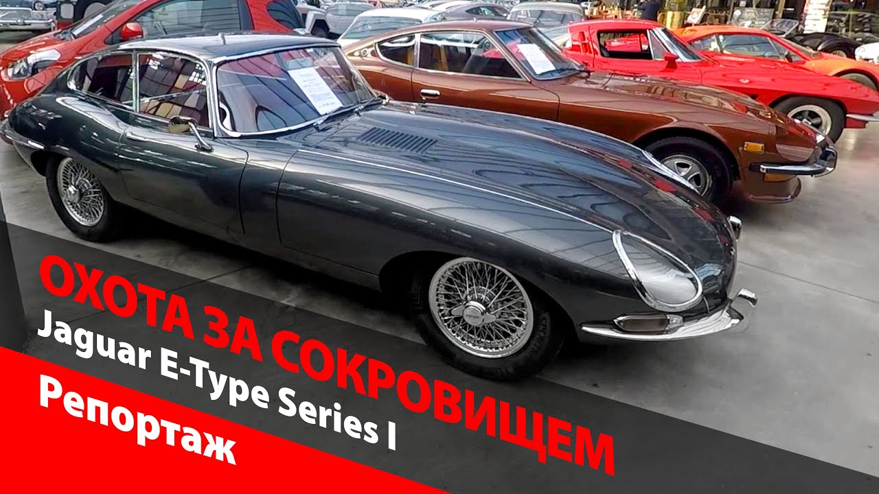 Охота за сокровищем: Jaguar E-Type. Автоподбор старинного автомобиля или как купить олдтаймер
