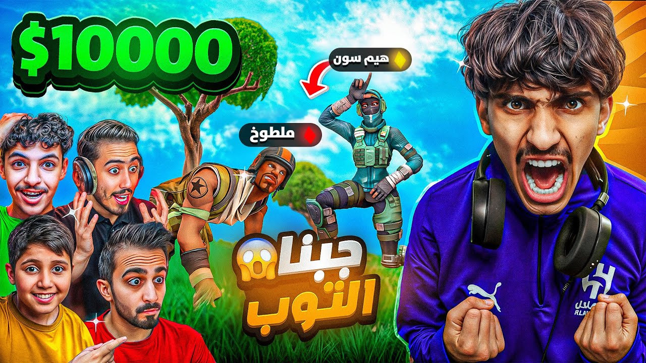 جبنا التوب وفزنا بالقيم في بطولة صناع المحتوى 😱🔥! ( عودة المشاهير ) Fortnite