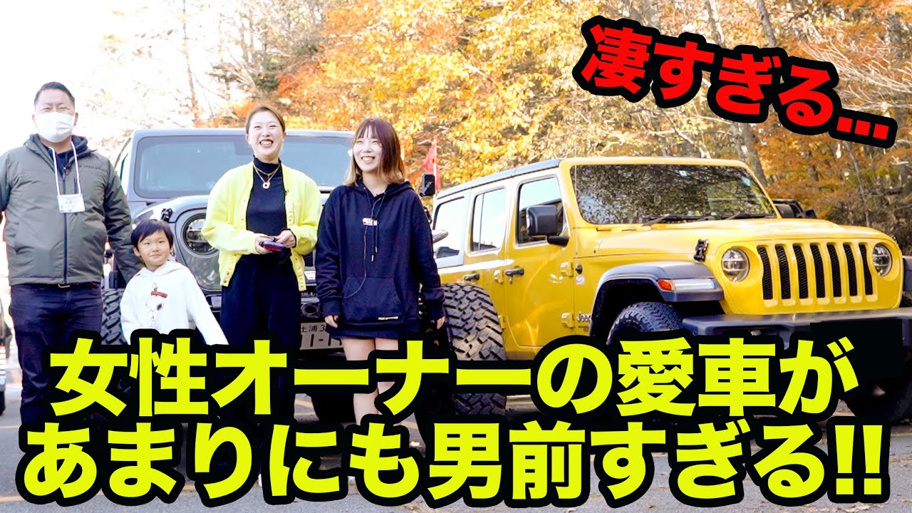 【まさかの女性オーナー!?】JLラングラーに乗るお二人のカスタムが男前すぎる!! LET'S GO 4WD FES 2022