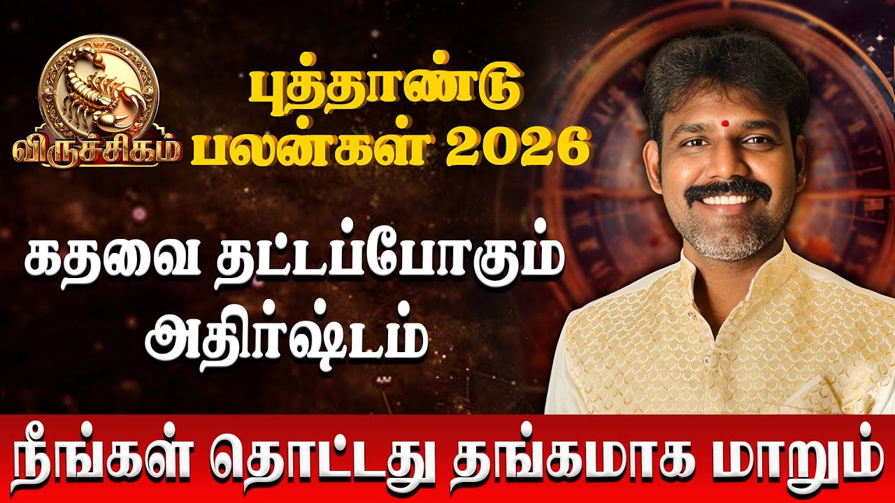 விருச்சிகம் - நீங்கள் தொட்டது தங்கமாக மாறும் | Viruchigam | Astro Arunkumar | New Year Palan 2026