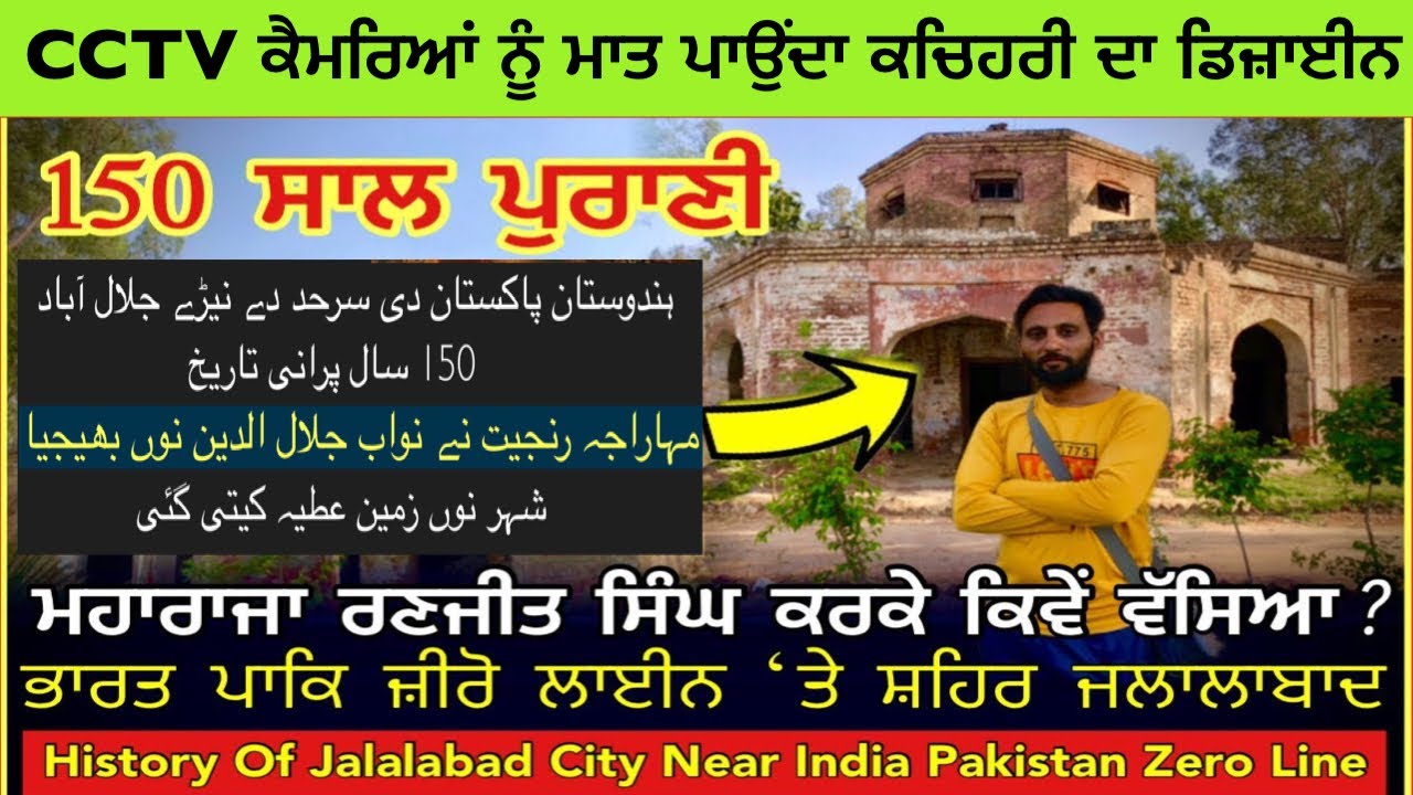 ਮਹਾਰਾਜਾ ਰਣਜੀਤ ਸਿੰਘ ਕਰਕੇ ਭਾਰਤ ਪਾਕਿਸਤਾਨ ਬਾਰਡਰ 'ਤੇ ਵੱਸਿਆ ਜਲਾਲਾਬਾਦ, #jalalabad #maharajaranjitsingh 