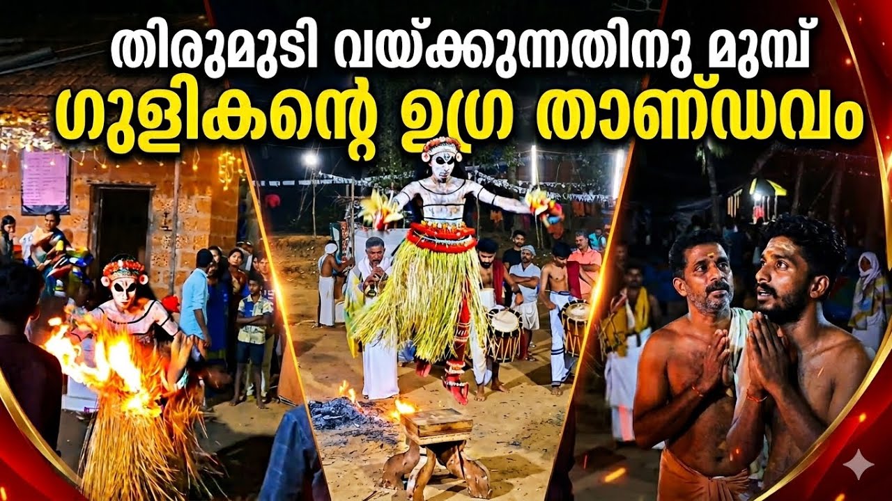 part-1 തീചൂട്ടയും ചവിട്ടി തെറിപ്പിച്ചു ഗുളികൻ ദൈവം.!!💥 Gulikan Theyyam vayalthira chavassery..