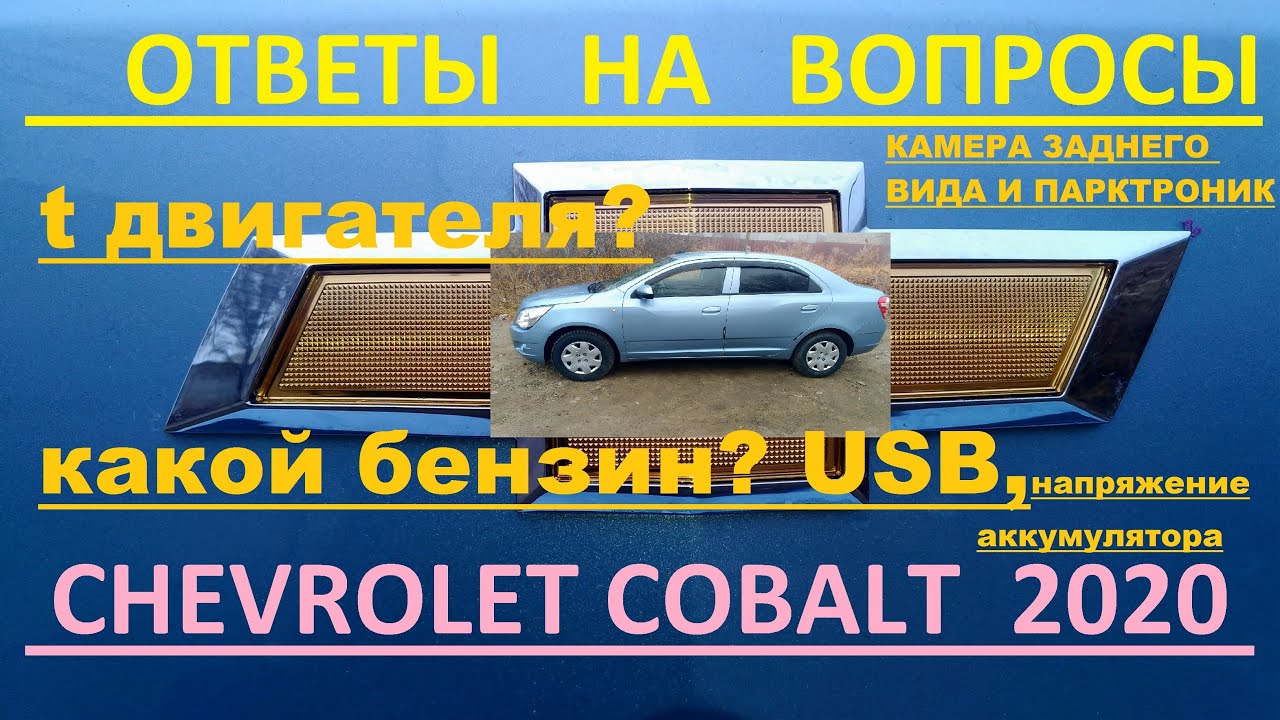 Ответы на самые частые вопросы по Шевроле Кобальт 2020 / Chevrolet Cobalt 2020