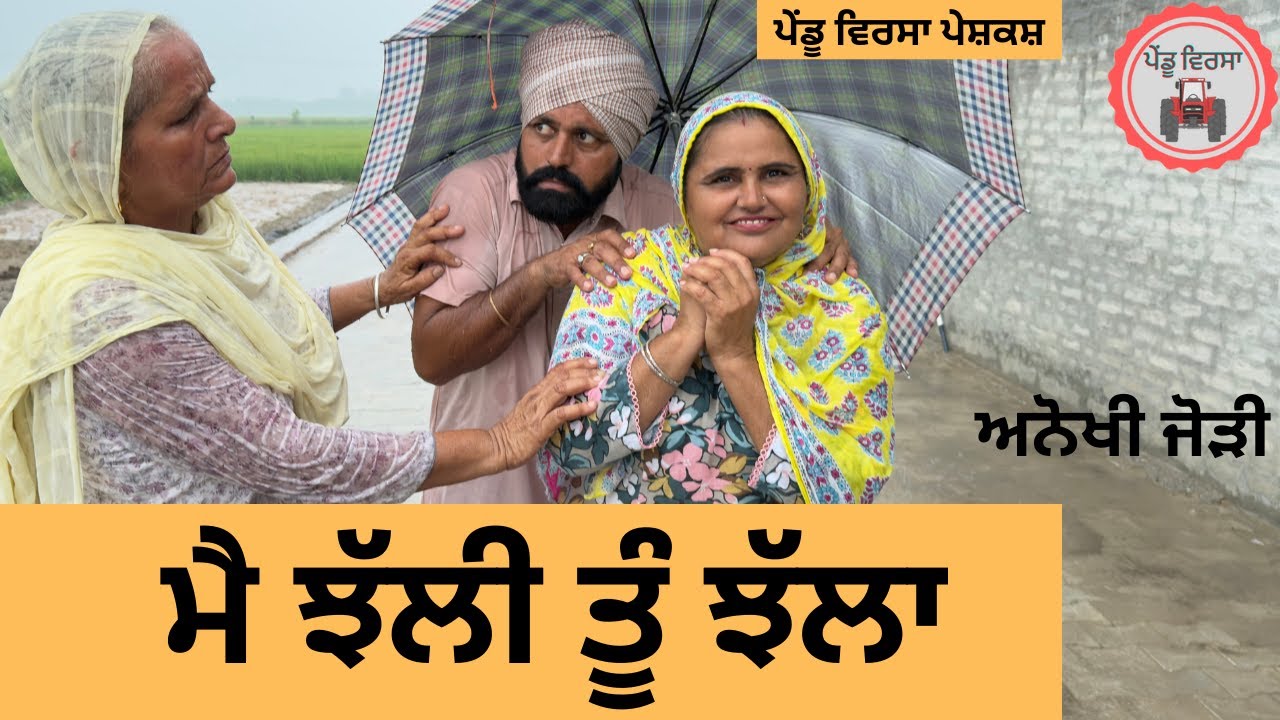 ਮੈਂ ਝੱਲੀ ਤੂੰ ਝੱਲਾ ep 399 |New Punjabi Short movie 2025 | Sukhpal Video |@PenduVirsaMansa