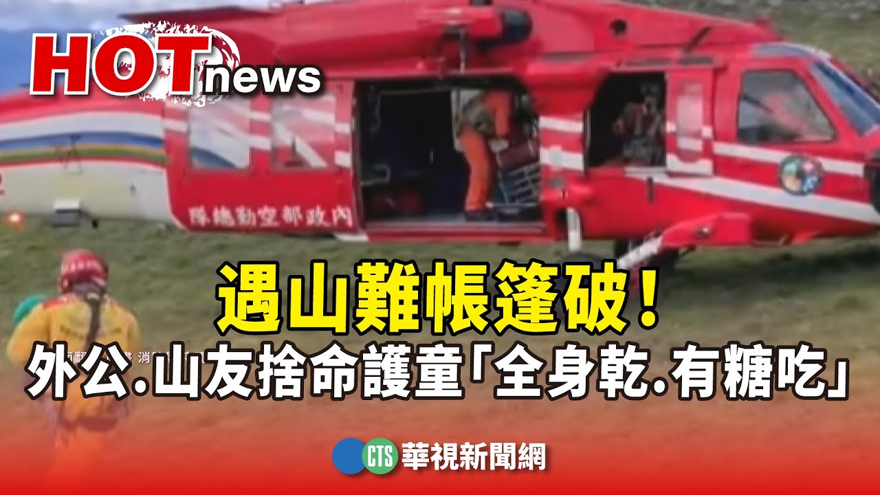 遇山難帳篷破！　外公.女山友捨命護童「全身乾.有糖吃」｜華視新聞 20250818 @CtsTw