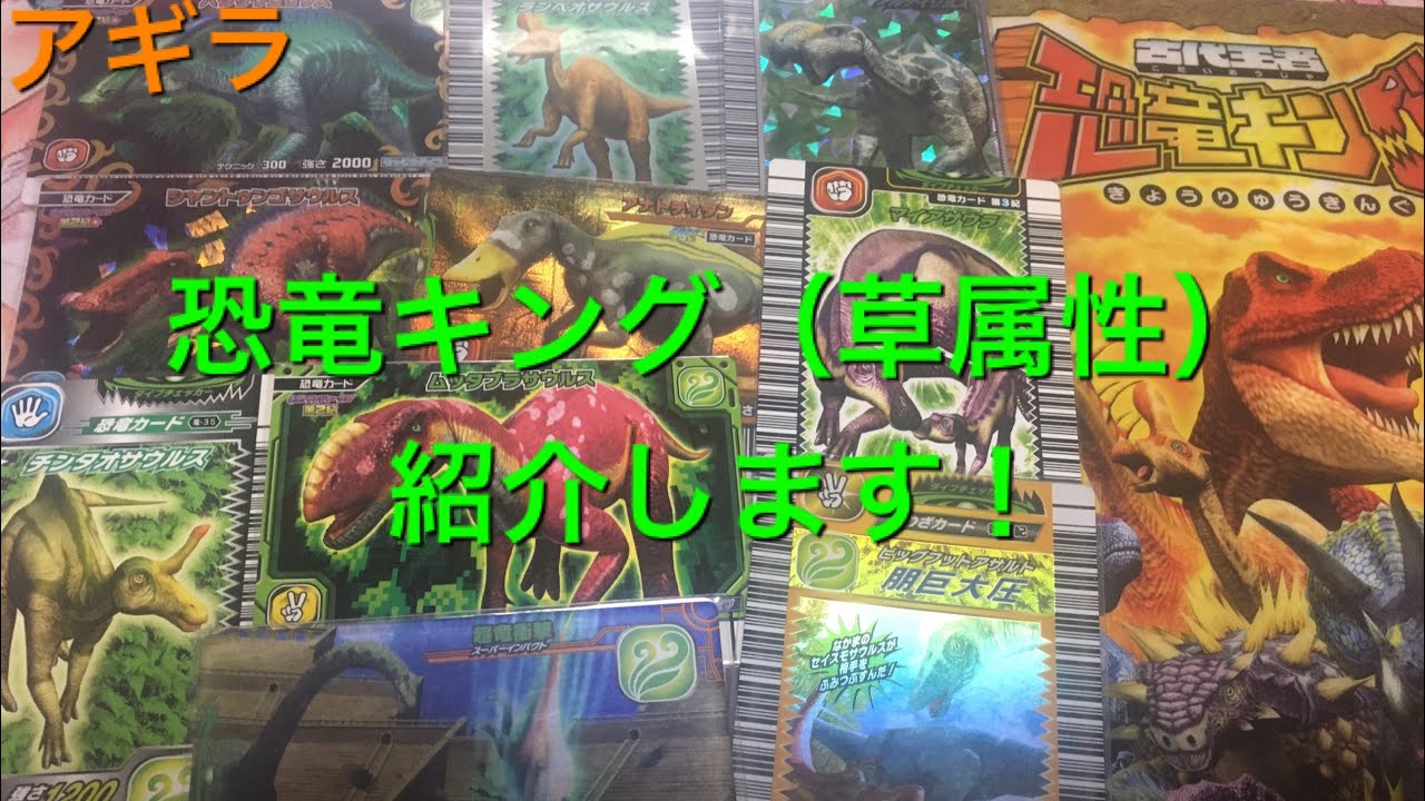 実は最強⁈ 恐竜キング（草属性）を紹介します！