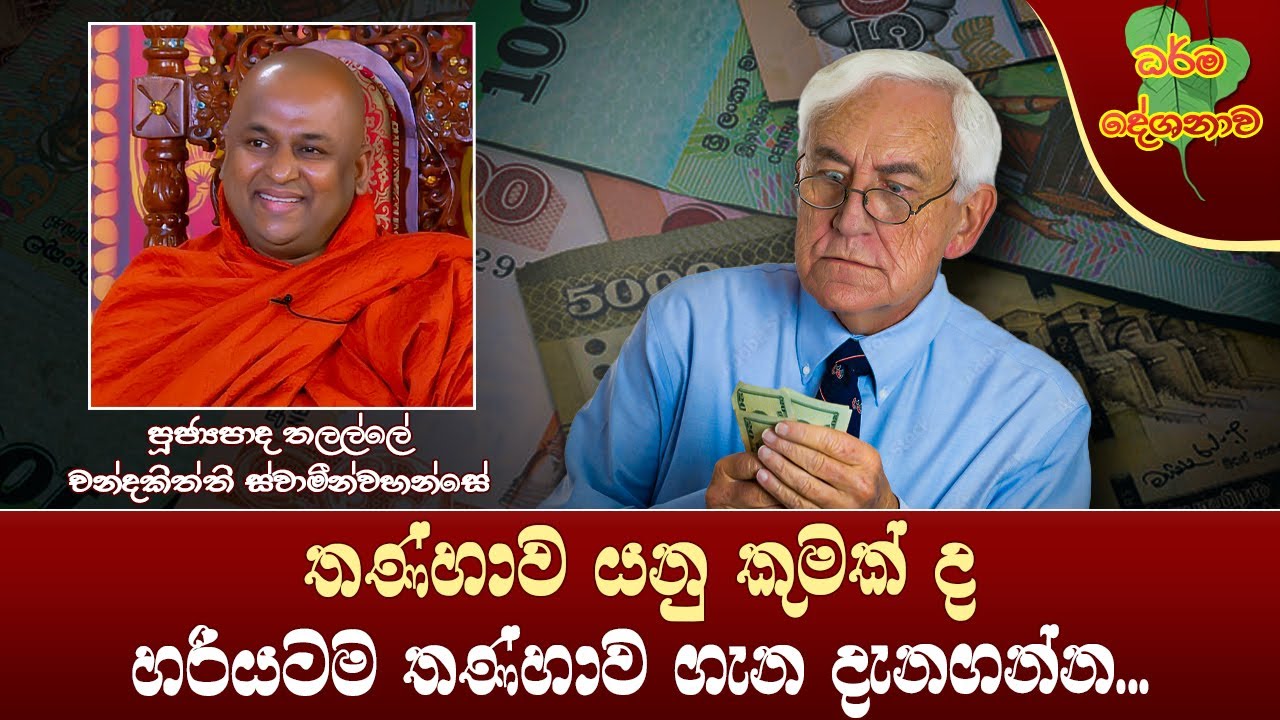 Ven Thalalle Chandakitthi Thero| 2023-07-31 | 02:30 PM (තණ්හාව යනු කුමක් ද, හරියටම දැනගන්න...)