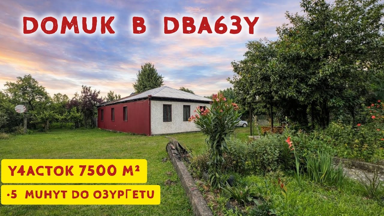Одноэтажный дом у реки с большим участком и красивым садом в Двабзу | Buy house 🏠 in Georgia is easy