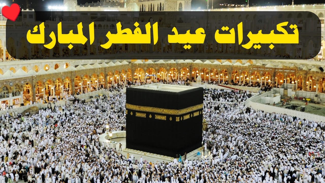 تكبيرات عيد الفطر المبارك 2026 بأجمل صوت ستسمعه في حياتك 🌷💛 لنجعلها تملأ الدنيا الله أكبر الله أكبر