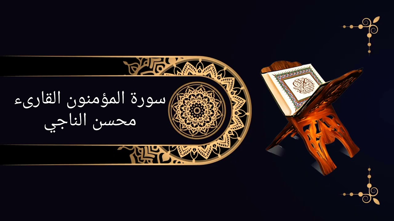 سورة المؤمنون. تلاوة خاشعة القارىء محسن الناجي.ورش من طريق الأصبهاني