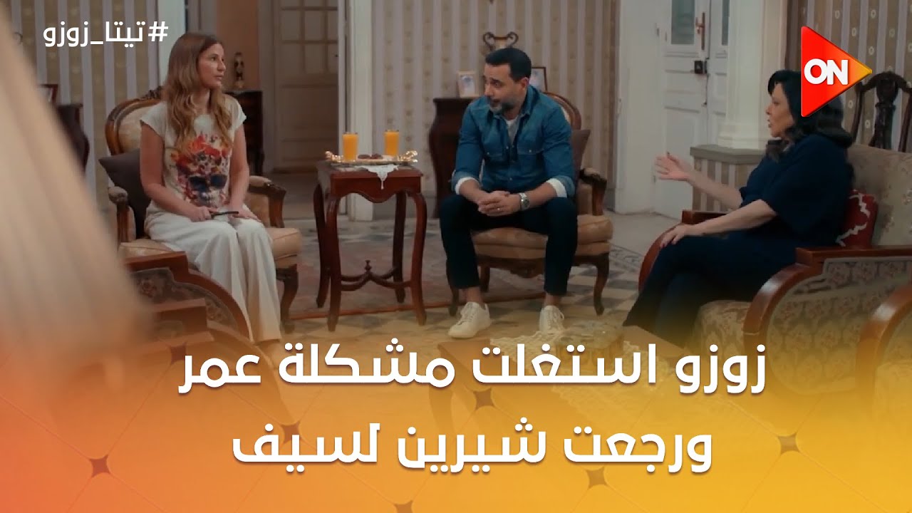 زوزو استغلت مشكلة عمر ورجعت شيرين لسيف 🥰وخالد بيحاول يخلي البنات تسامحه🤗 #تيتا_زوزو