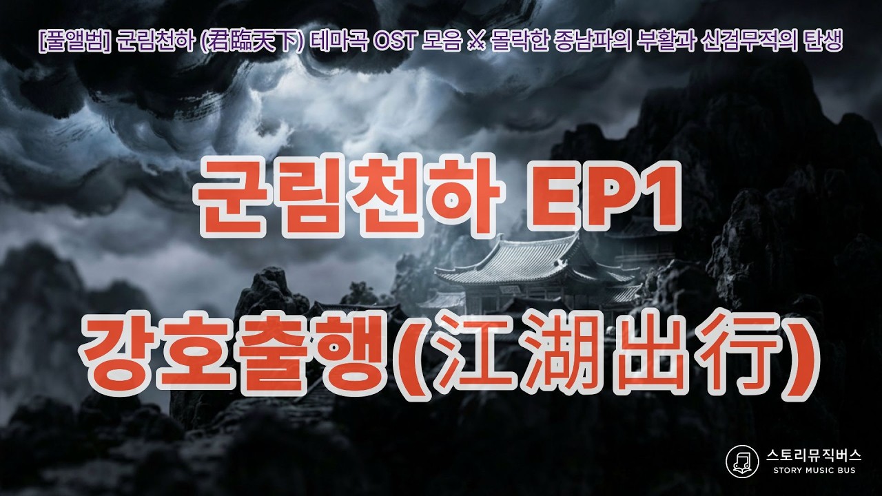 [풀앨범] 군림천하 (君臨天下) 테마곡 강호출행 OST ⚔️ 몰락한 종남파의 부활과 신검무적의 탄생 (Epic Wuxia Music)