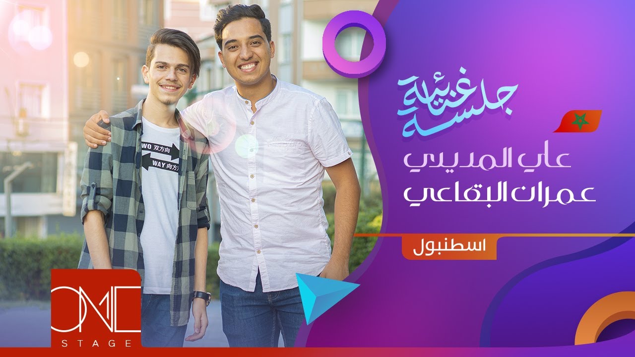 جلسة فنية جمعت بين عمران البقاعي وعلي المديدي في اسطنبول | Omran AlBukaai & Ali Elmedydy in İstanbul