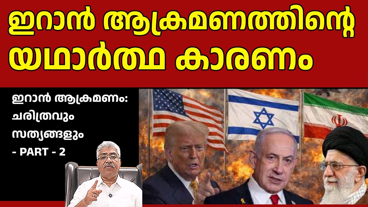 ഇറാൻ ആക്രമണം ചരിത്രവും സത്യങ്ങളും - PART -2 I Justice Kemal Pasha Voice