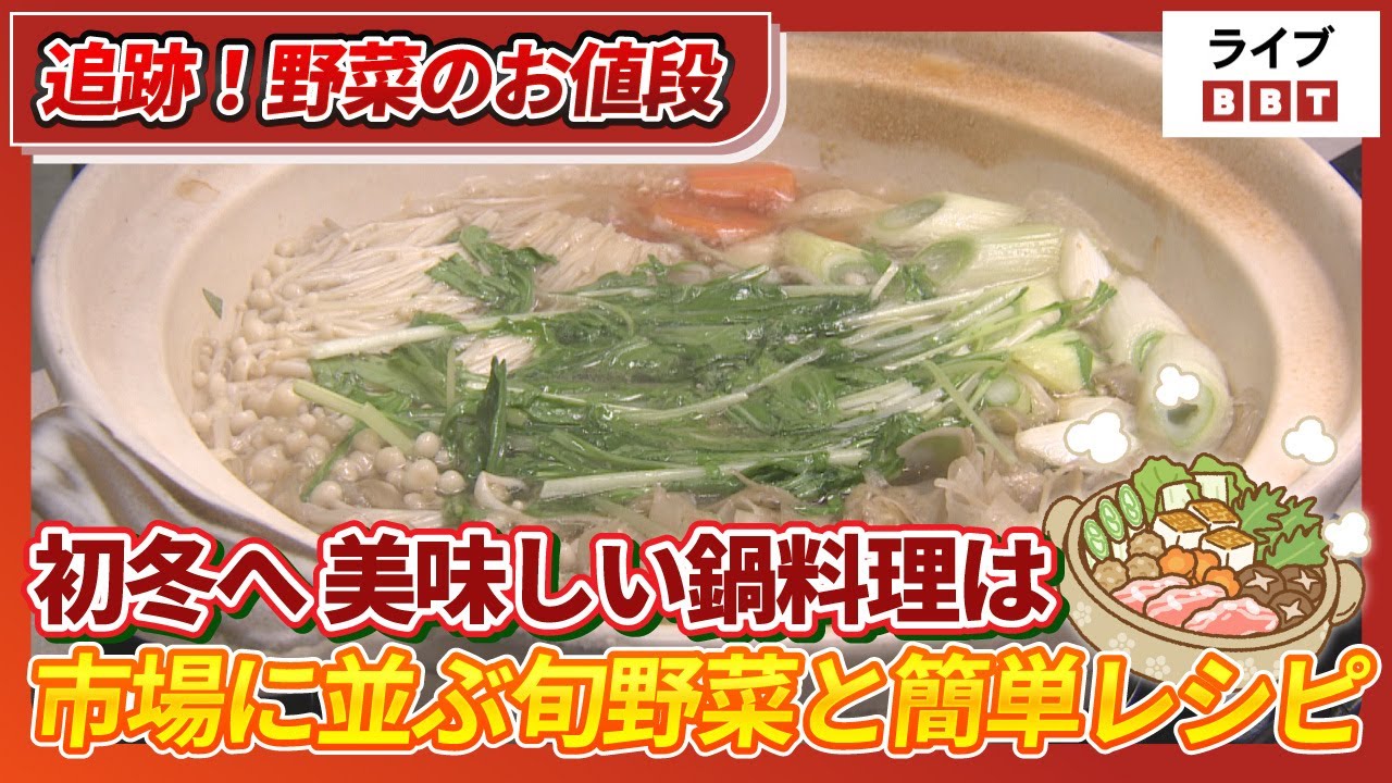 【追跡！野菜のお値段】「ゴボウの香りを楽しむ」初冬の鍋シーズン到来！市場に並ぶ旬野菜の最新価格と簡単レシピ【ライブBBT】