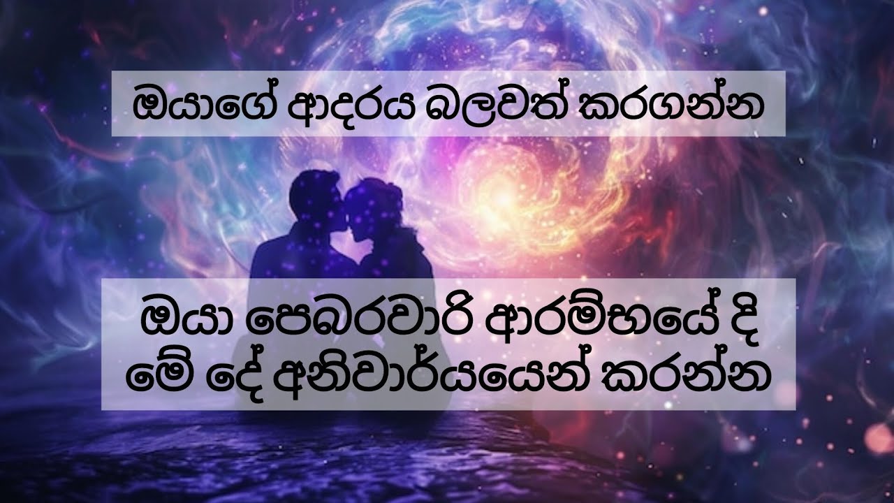 ආදරවන්තයන්ගේ මාසයේ ඔයාගේ ආදරය දිනාගන්න😱 විශ්ව මාතාව කියන #tarot පණිවිඩය අහන්න