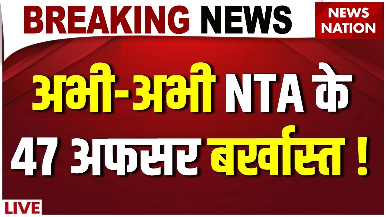 NTA Breaking News Live: NTA के 47 अफसर बर्खास्त | Modi| CJP Protest| Jantar Mantar| NEET Paper Leak