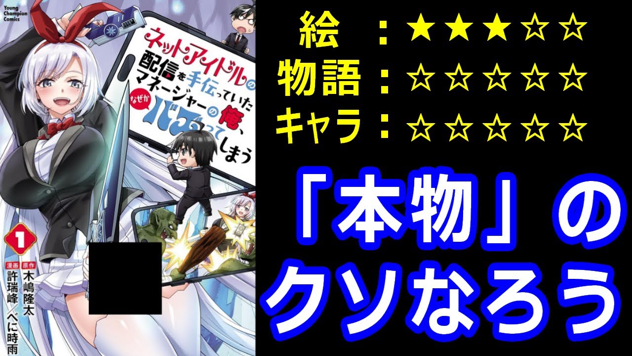 ゆっくりなろう系漫画レビュー「ネットアイドルの配信を手伝っていたマネージャーの俺、なぜかバズってしまう」