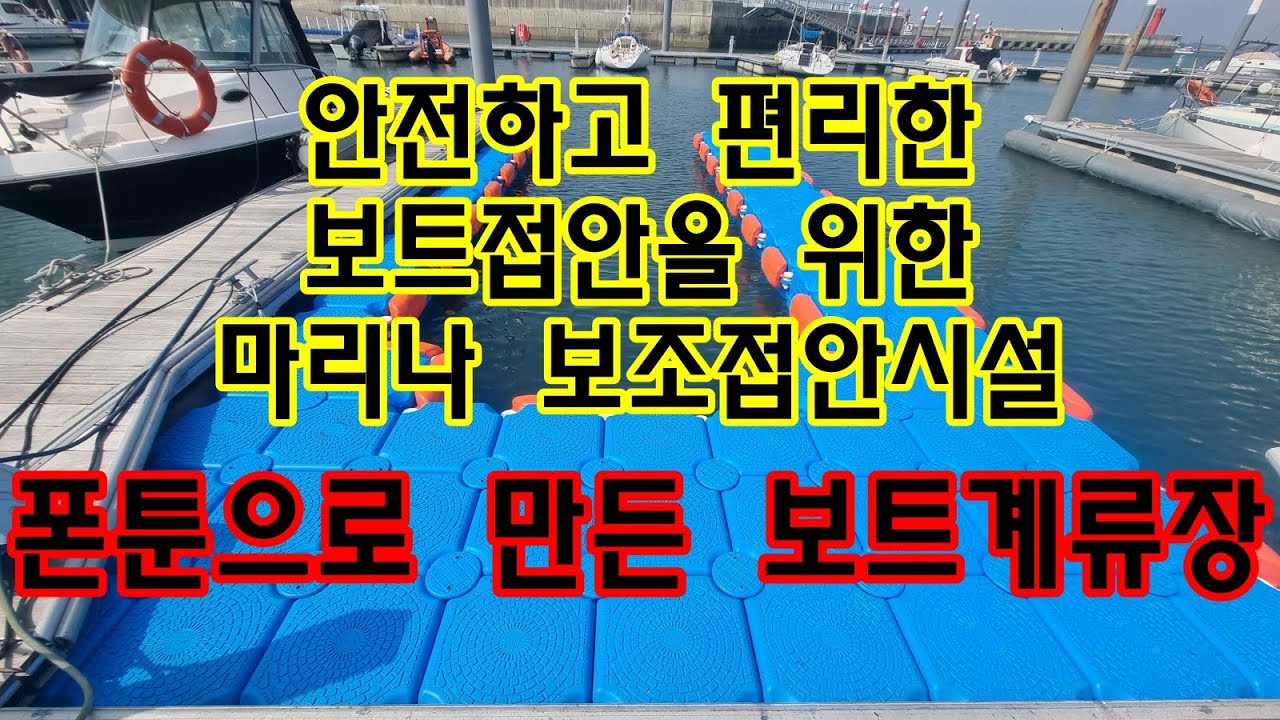 조립식폰툰으로 만드는 보트계류장. 보트접안을 안전하고 편리하게 도와줍니다.
