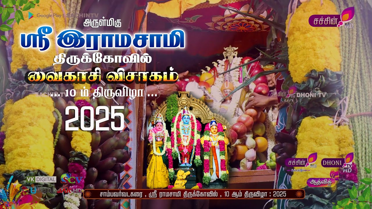 #2025 ஸ்ரீ ராமசாமி திருக்கோவில் 10ஆம் திருநாள் #sachintv #dhonitv #sambavarvadakarai #svkarai