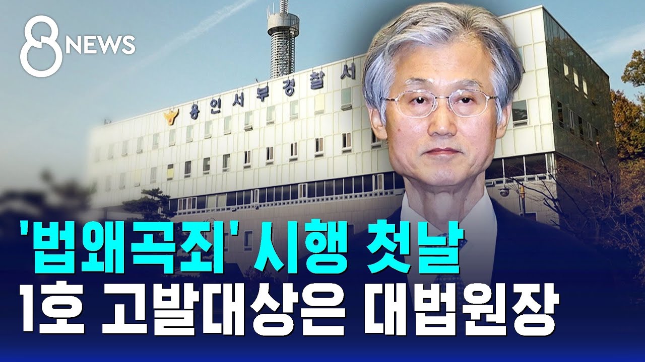 '법왜곡죄' 시행 첫날…1호 고발대상은 대법원장 / SBS 8뉴스