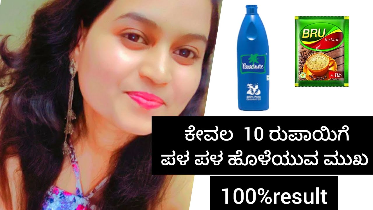 ಕೇವಲ 10 ರುಪಾಯಿಗೆ ಪಳ ಪಳ ಹೊಳೆಯುವ ಮುಖ 👍100% result.
