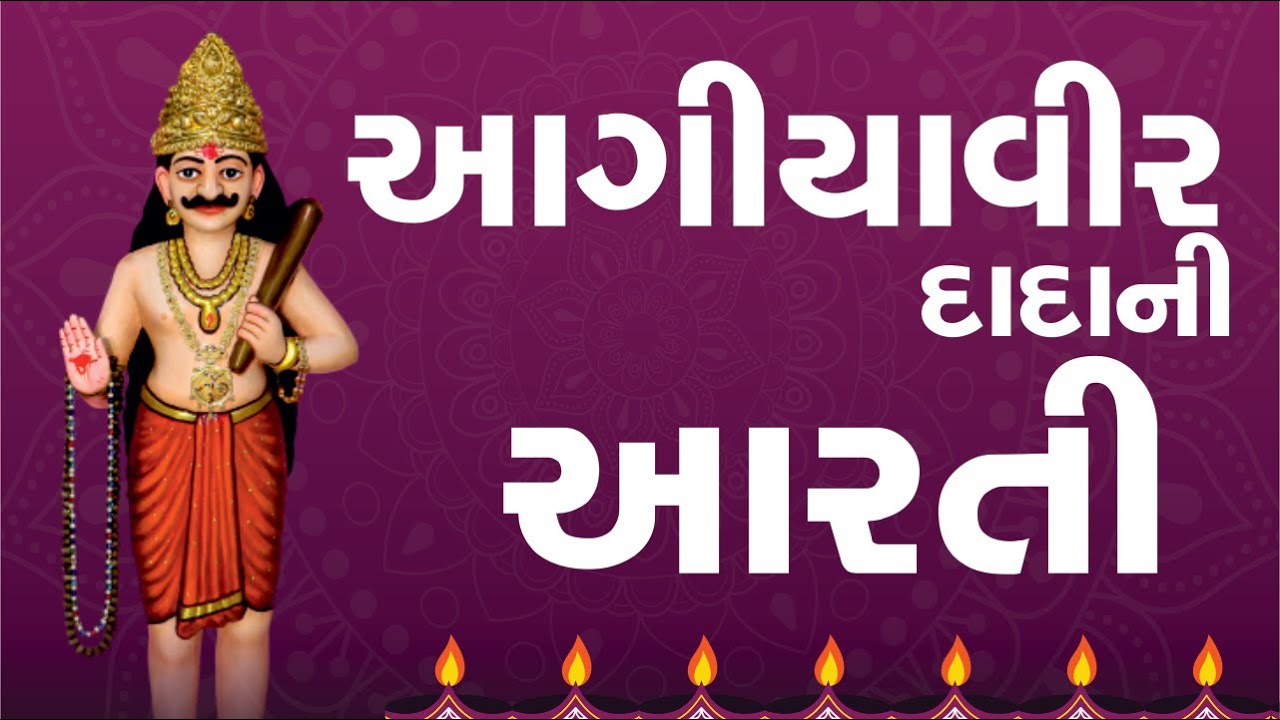 શ્રી આગીયાવીર વૈતાલની આરતી || Shree Aagiyavir Vaital Ni Aarti ||