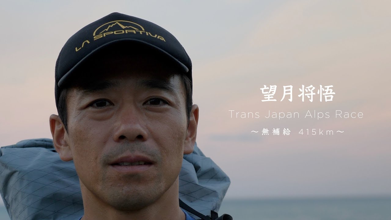 望月将悟    Trans Japan Alps Race　 〜無補給 415km〜